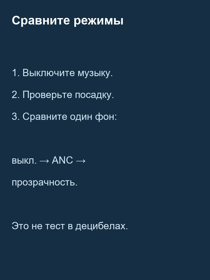Порядок сравнения выключенного режима ANC и прозрачности