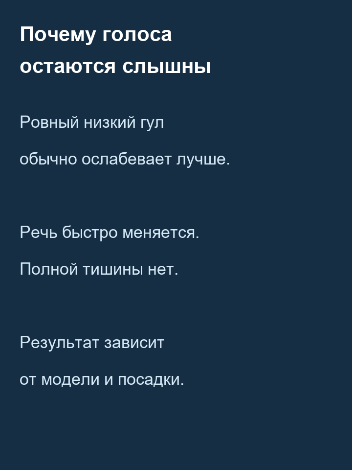 Разница между подавлением ровного гула и меняющейся речи